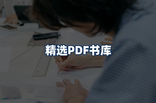 精选PDF书籍展示